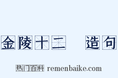 金陵十二釵造句是什么意思的图片